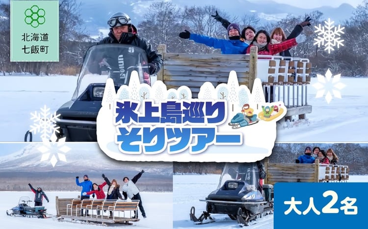 氷上島巡りそりツアー