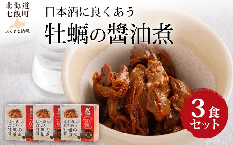 日本酒に良くあう牡蠣の醬油煮