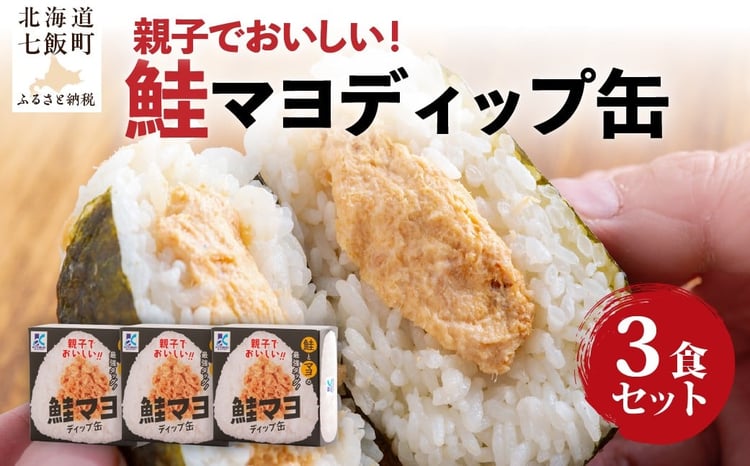 鮭マヨディップ缶